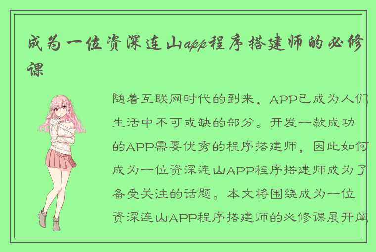 成为一位资深连山app程序搭建师的必修课