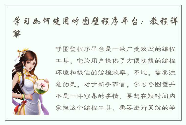 学习如何使用呼图壁程序平台：教程详解