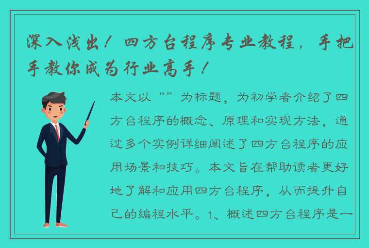 深入浅出！四方台程序专业教程，手把手教你成为行业高手！