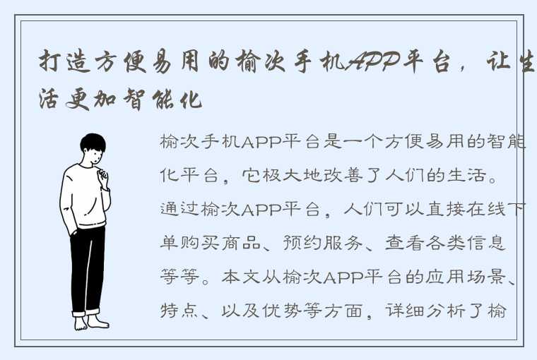 打造方便易用的榆次手机APP平台，让生活更加智能化