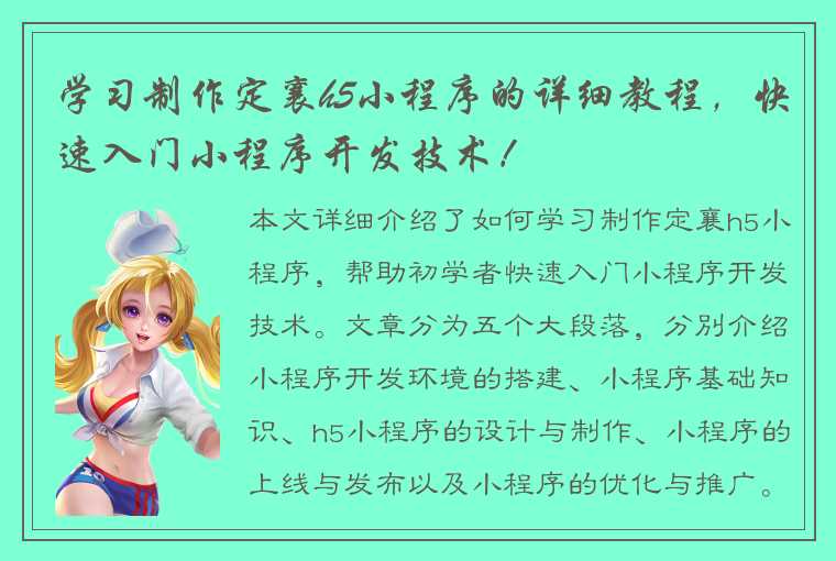 学习制作定襄h5小程序的详细教程，快速入门小程序开发技术！