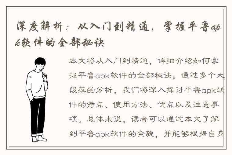 深度解析：从入门到精通，掌握平鲁apk软件的全部秘诀