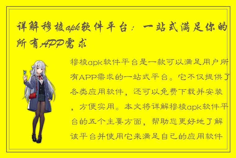 详解穆棱apk软件平台：一站式满足你的所有APP需求