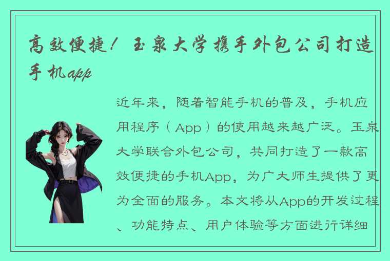 高效便捷！玉泉大学携手外包公司打造手机app