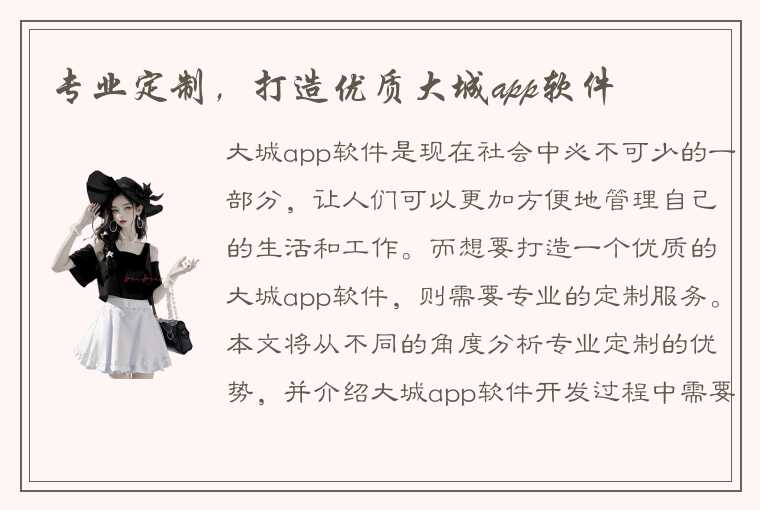 专业定制，打造优质大城app软件