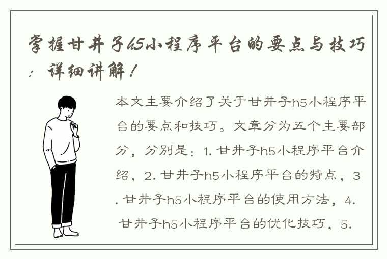 掌握甘井子h5小程序平台的要点与技巧：详细讲解！