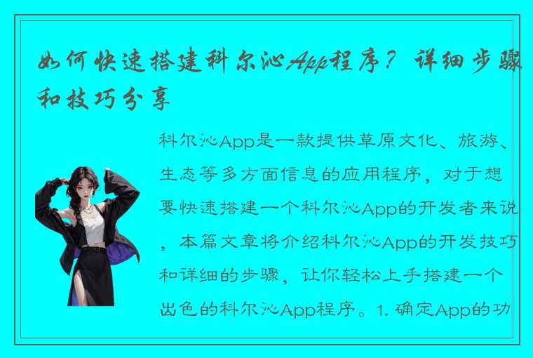 如何快速搭建科尔沁App程序？详细步骤和技巧分享