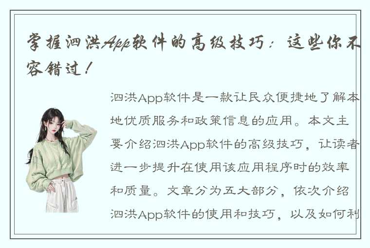 掌握泗洪App软件的高级技巧：这些你不容错过！