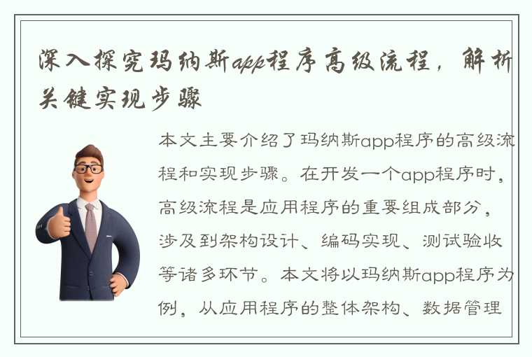 深入探究玛纳斯app程序高级流程，解析关键实现步骤