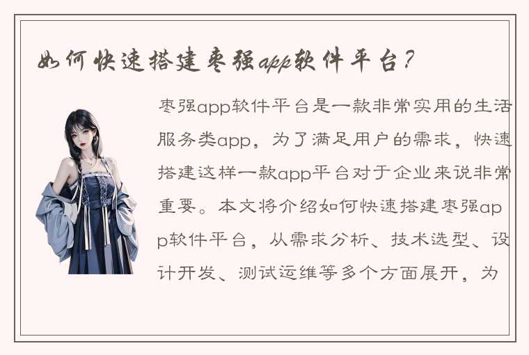 如何快速搭建枣强app软件平台？