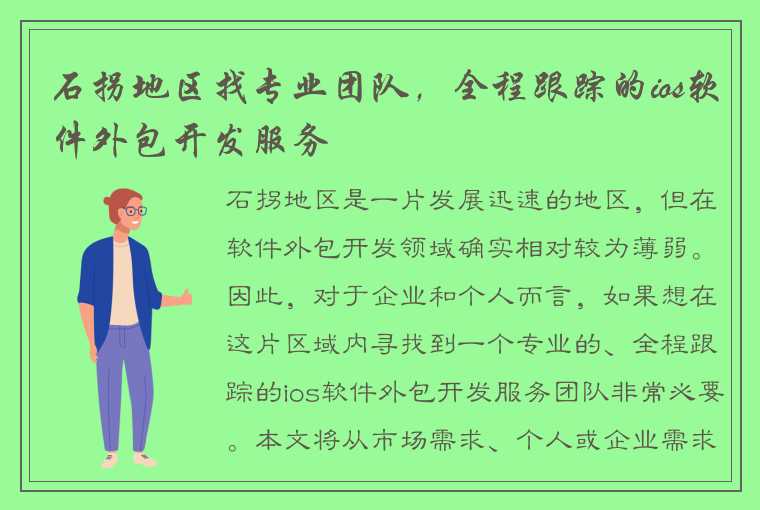 石拐地区找专业团队，全程跟踪的ios软件外包开发服务