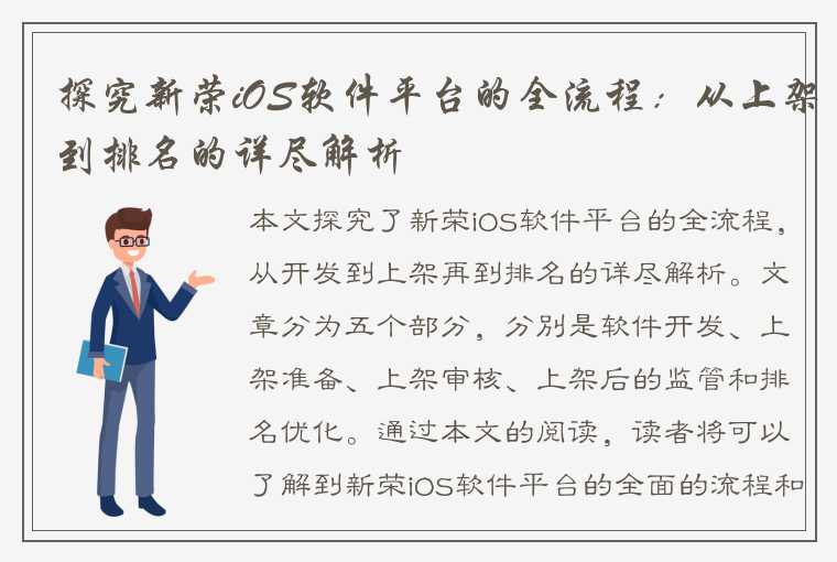 探究新荣iOS软件平台的全流程：从上架到排名的详尽解析