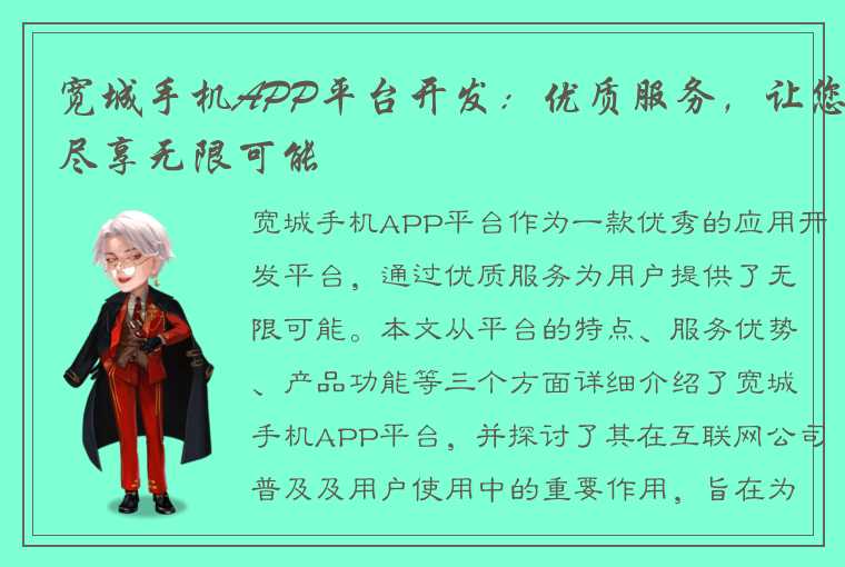 宽城手机APP平台开发：优质服务，让您尽享无限可能