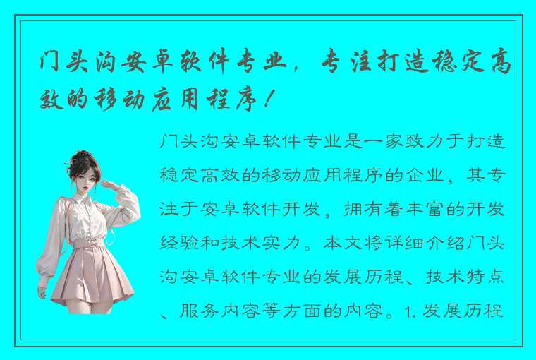 门头沟安卓软件专业，专注打造稳定高效的移动应用程序！