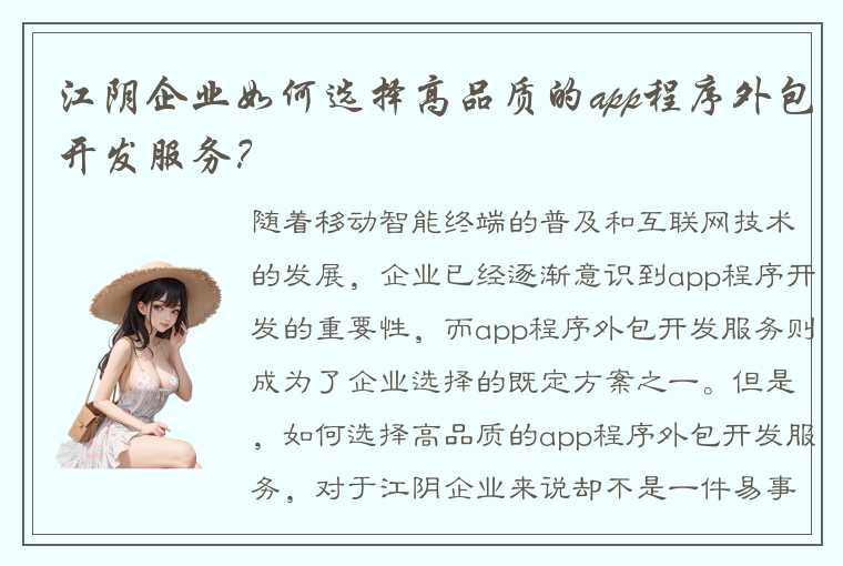 江阴企业如何选择高品质的app程序外包开发服务？