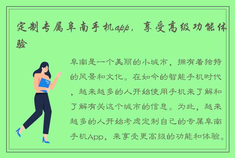 定制专属阜南手机app，享受高级功能体验