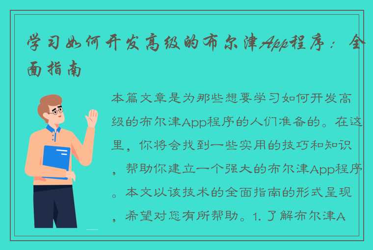 学习如何开发高级的布尔津App程序：全面指南