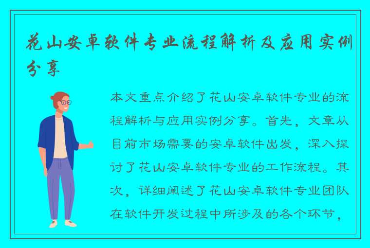 花山安卓软件专业流程解析及应用实例分享