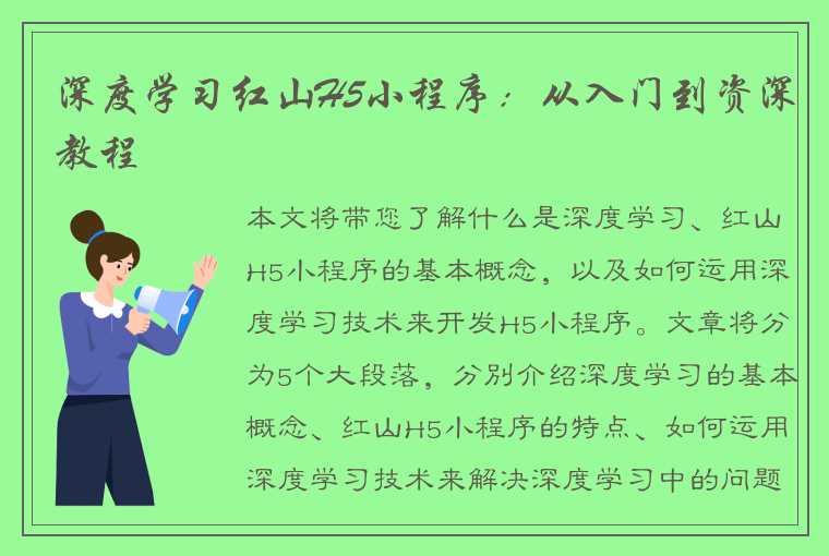 深度学习红山H5小程序：从入门到资深教程