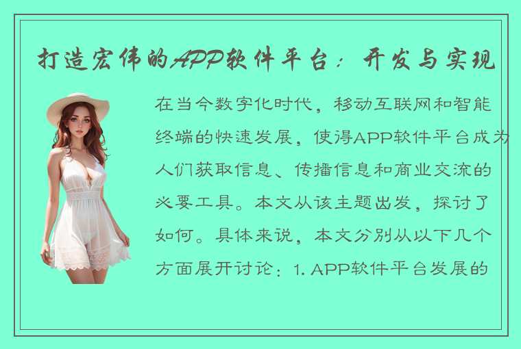 打造宏伟的APP软件平台：开发与实现