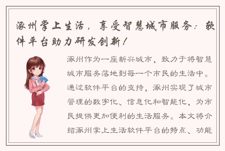 涿州掌上生活，享受智慧城市服务：软件平台助力研发创新！