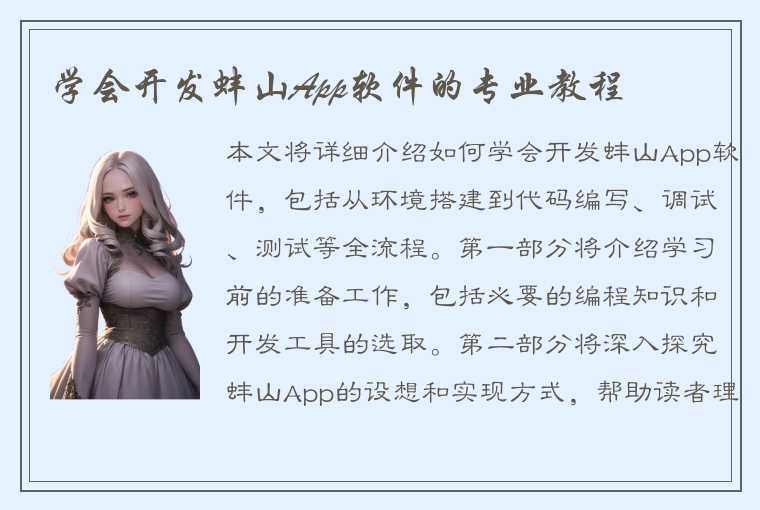 学会开发蚌山App软件的专业教程