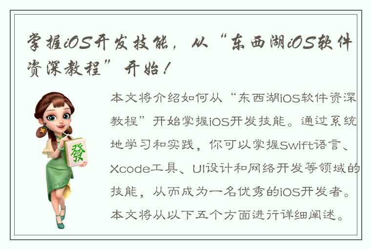 掌握iOS开发技能，从“东西湖iOS软件资深教程”开始！