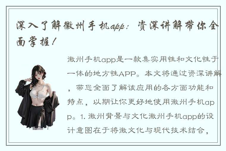 深入了解徽州手机app：资深讲解带你全面掌握！