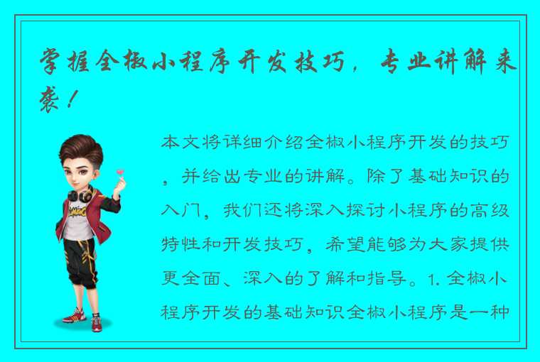 掌握全椒小程序开发技巧，专业讲解来袭！