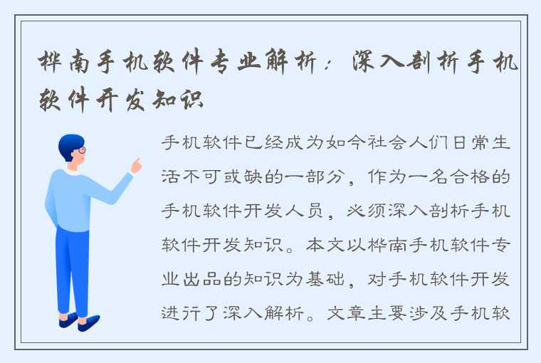 桦南手机软件专业解析：深入剖析手机软件开发知识