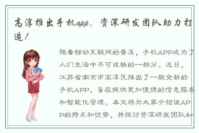 高淳推出手机app，资深研发团队助力打造！