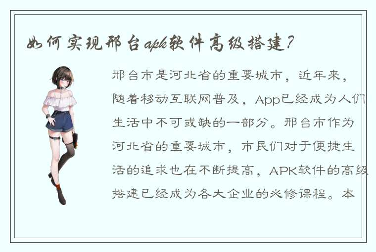 如何实现邢台apk软件高级搭建？