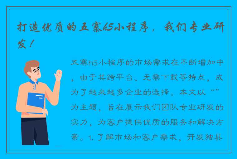 打造优质的五寨h5小程序，我们专业研发！