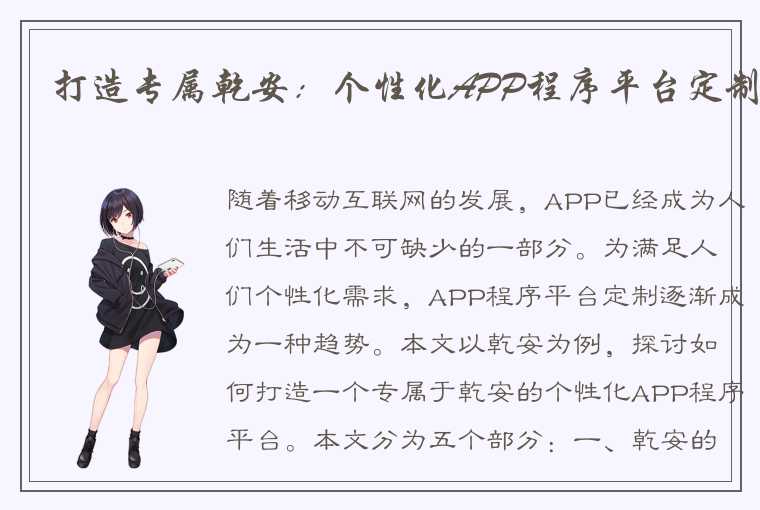 打造专属乾安：个性化APP程序平台定制