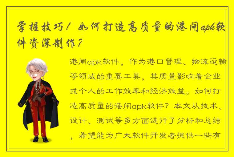 掌握技巧！如何打造高质量的港闸apk软件资深制作？