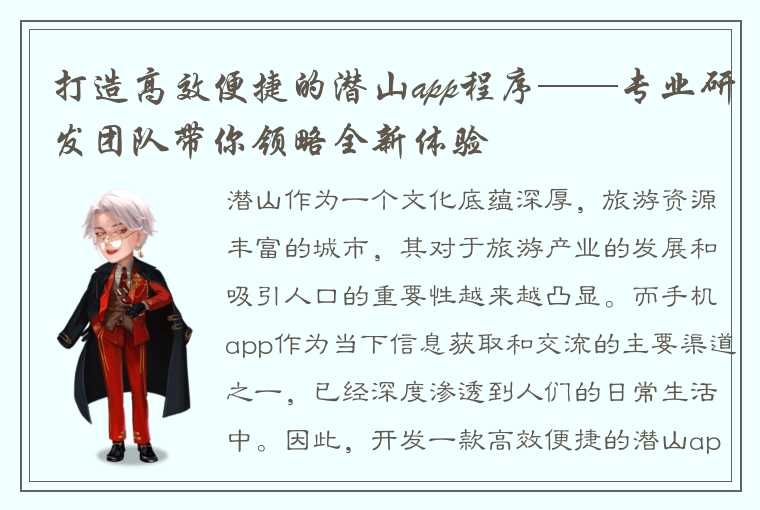 打造高效便捷的潜山app程序——专业研发团队带你领略全新体验