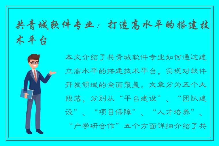 共青城软件专业：打造高水平的搭建技术平台