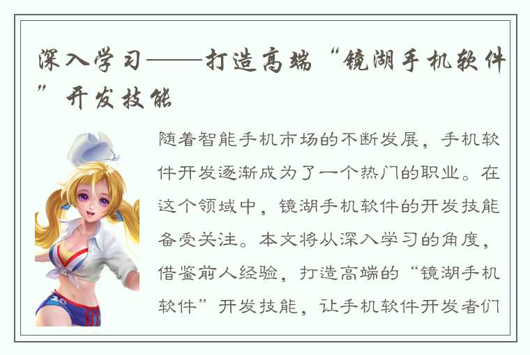 深入学习——打造高端“镜湖手机软件”开发技能