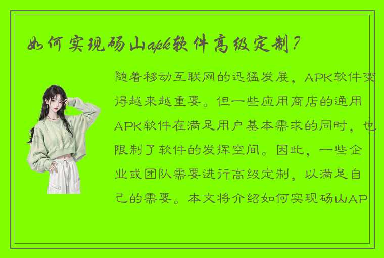 如何实现砀山apk软件高级定制？