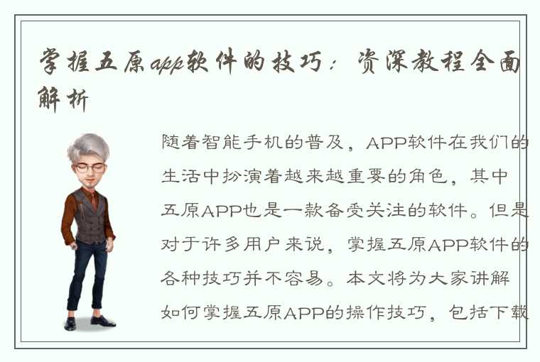 掌握五原app软件的技巧：资深教程全面解析