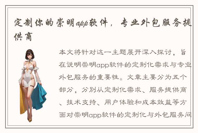 定制你的崇明app软件，专业外包服务提供商