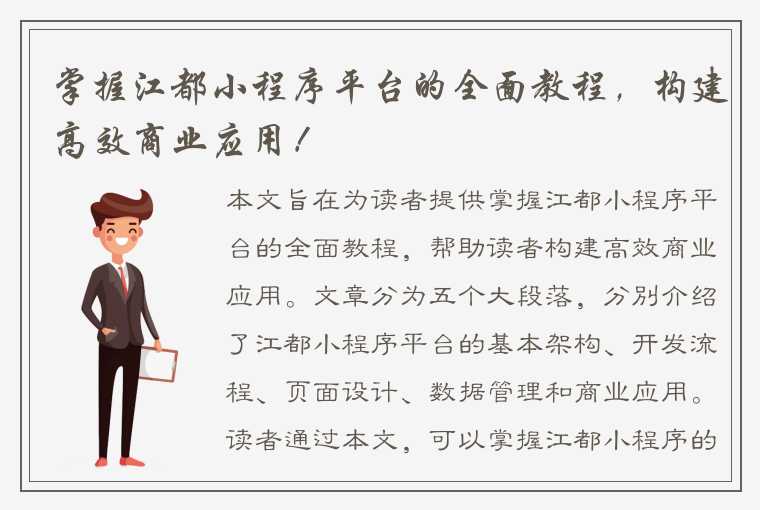 掌握江都小程序平台的全面教程，构建高效商业应用！