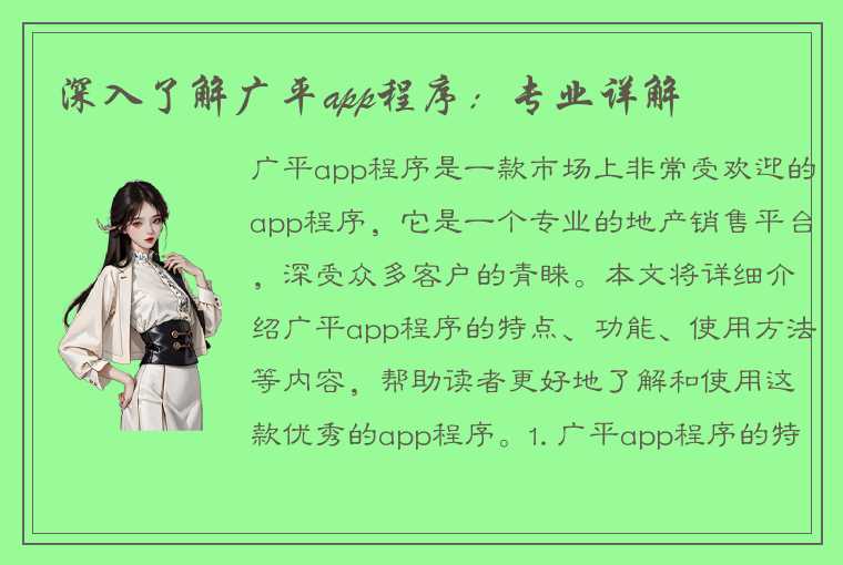 深入了解广平app程序：专业详解