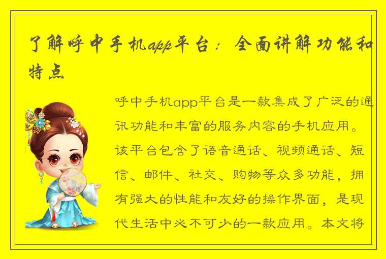 了解呼中手机app平台：全面讲解功能和特点