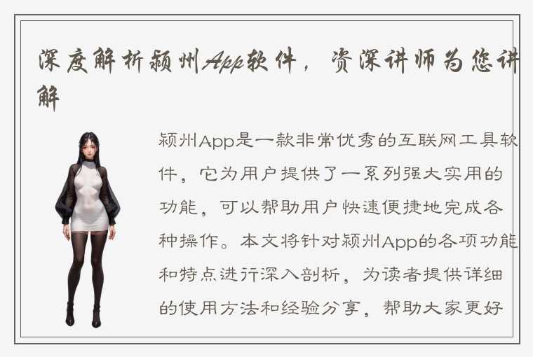 深度解析颍州App软件，资深讲师为您讲解