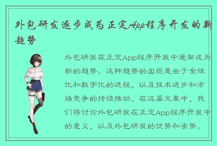 外包研发逐步成为正定App程序开发的新趋势