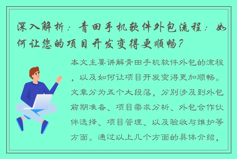 深入解析：青田手机软件外包流程：如何让您的项目开发变得更顺畅？