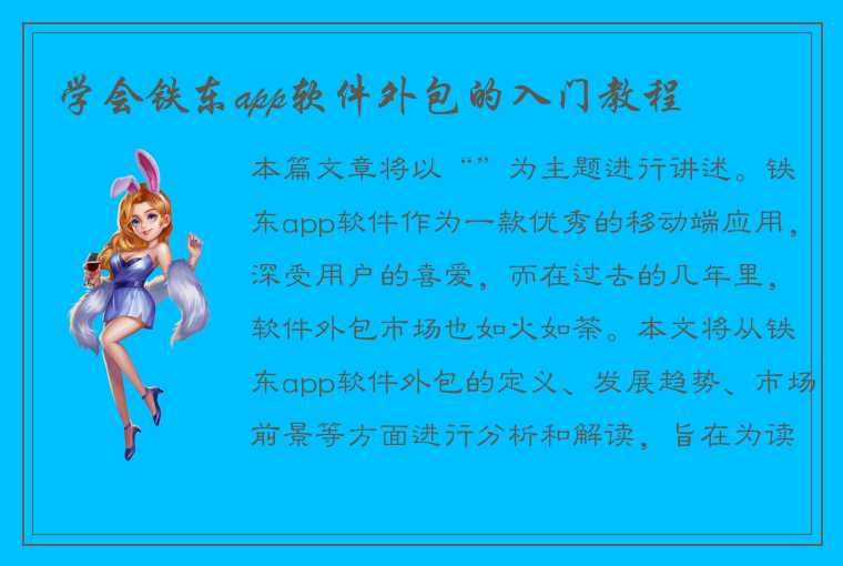 学会铁东app软件外包的入门教程