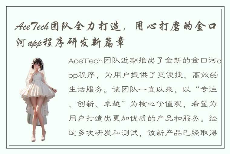 AceTech团队全力打造，用心打磨的金口河app程序研发新篇章