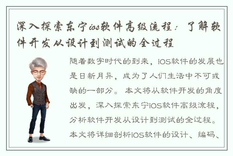 深入探索东宁ios软件高级流程：了解软件开发从设计到测试的全过程